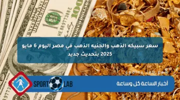 سعر سبيكة الذهب والجنيه الذهب في مصر اليوم 6 مايو 2025 بتحديث جديد